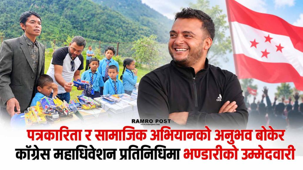 पत्रकारिता र सामाजिक अभियानको अनुभव बोकेर कांग्रेस महाधिवेशन प्रतिनिधिमा भण्डारीको उम्मेदवारी